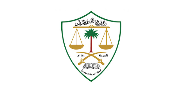 ديوان المظالم يفتح باب التقديم في برنامج “خبير” للتدريب التعاوني لعام 2026م